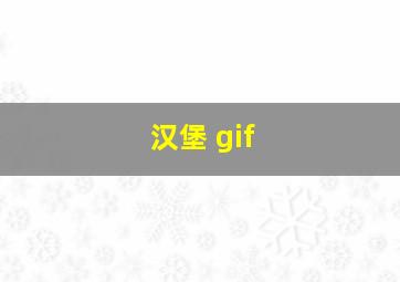 汉堡 gif